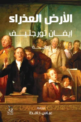 الارض العذراء